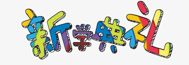 开学季  学生 开学啦 卡通免抠
