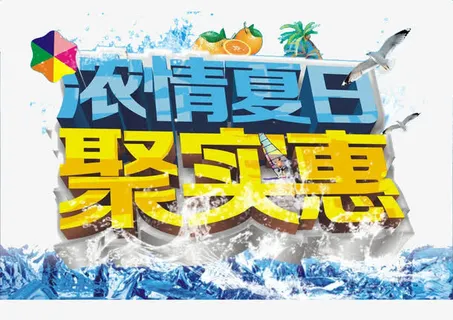 浓情夏日聚实惠免抠