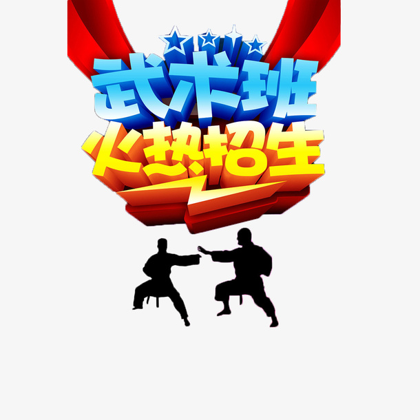招生了免抠素材免抠