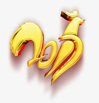 中国风新年免抠