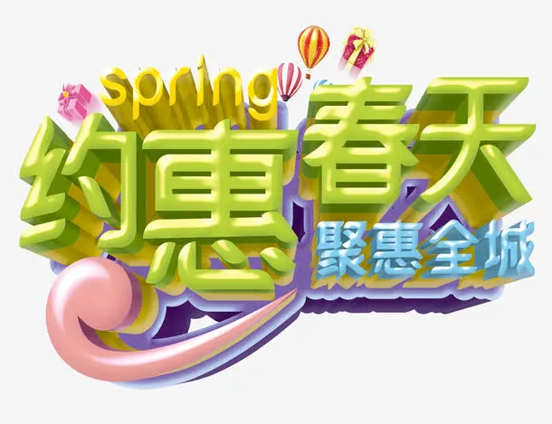 约惠春天免抠