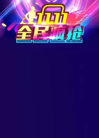 双11全民疯抢高清