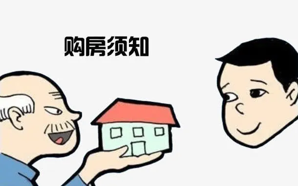 购房须知免抠