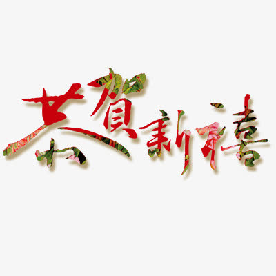 恭贺新禧免抠
