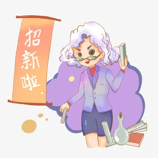 招生招聘元素免抠