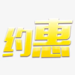 国庆节活动免抠