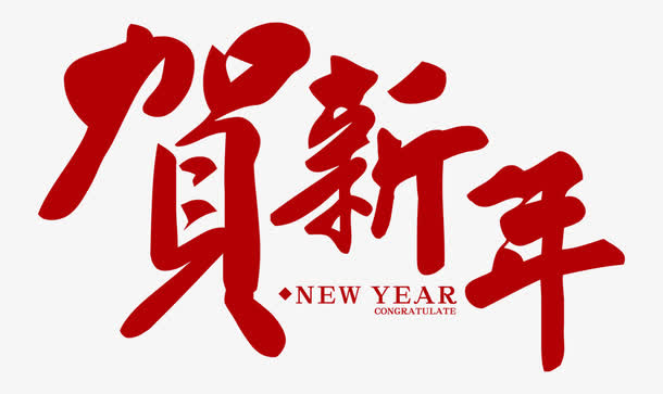 贺新年字体素材免抠