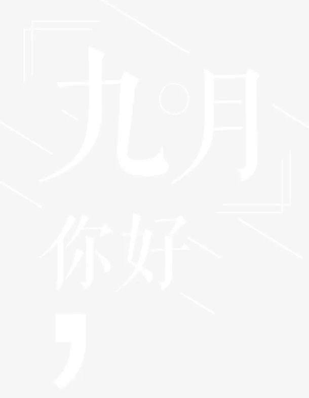 九月你好海报主题艺术字下载免抠