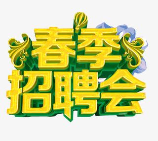 春季招聘会免抠