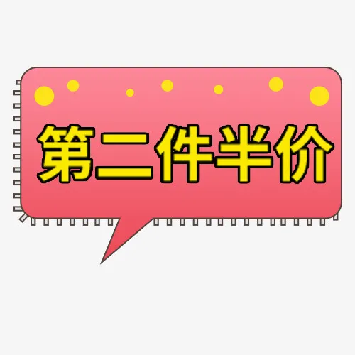 两件半价免抠
