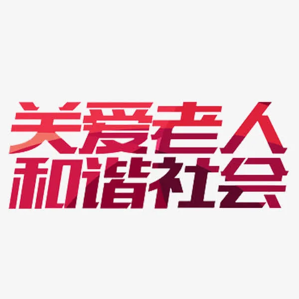 关爱老人免抠