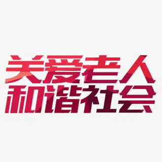 关爱老人免抠