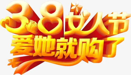 爱她就购了免抠