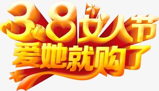 爱她就购了免抠