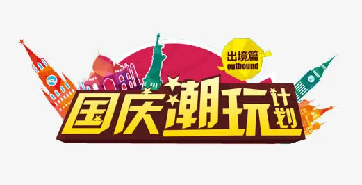 国庆潮玩计划装饰图案免抠