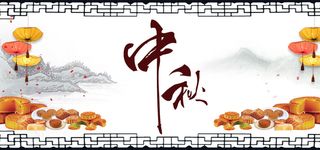 中国传统节日中秋白色中国风海报背景高清