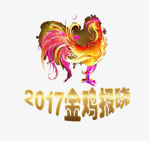 2017金鸡报晓免抠