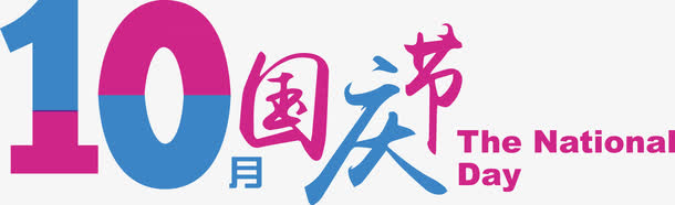 国庆字体设计矢量免抠
