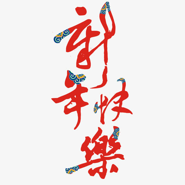 新年快乐 花纹字 中国风 中国免抠