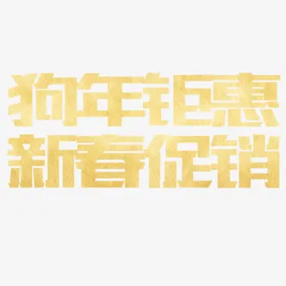 金色电商狗年钜惠装饰字体免抠