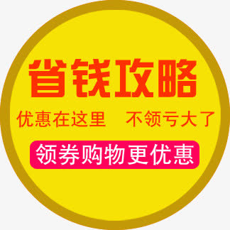 省钱攻略淘宝优惠标签免抠