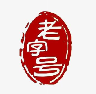 老字号图标免抠