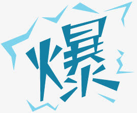 蓝色爆字字体设计免抠