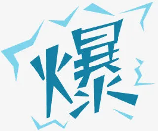 蓝色爆字字体设计免抠
