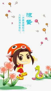 二十四节气惊蛰免抠