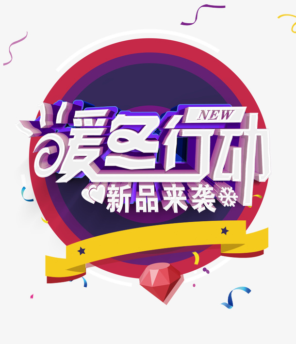 暖冬大促11免抠