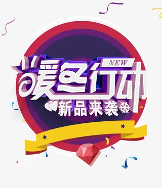 暖冬大促11免抠