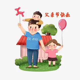 父亲节全家福儿童插画免抠