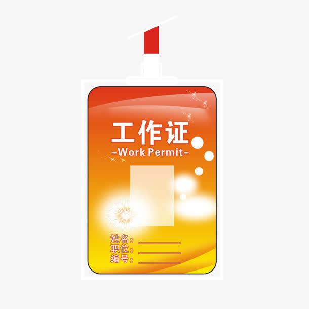 橙色工作证免抠