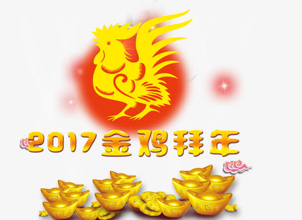 2017金鸡拜年免抠