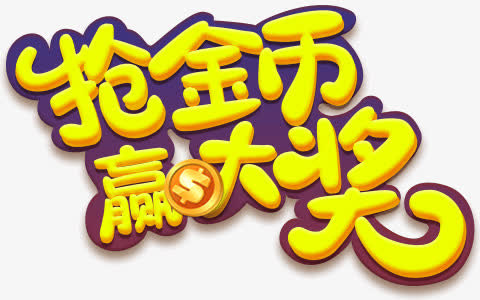 抢金币赢大奖免抠