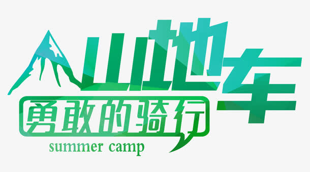 勇敢骑行免抠