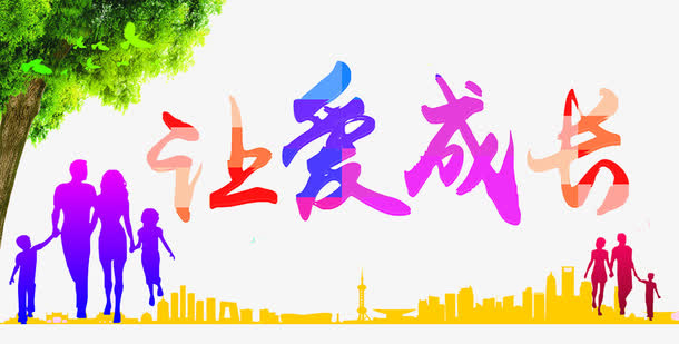 让爱成长免抠