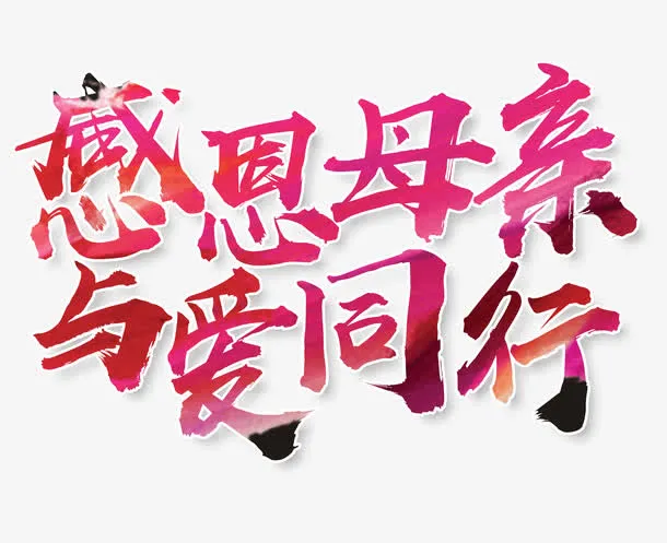 感恩母亲与爱同行免抠