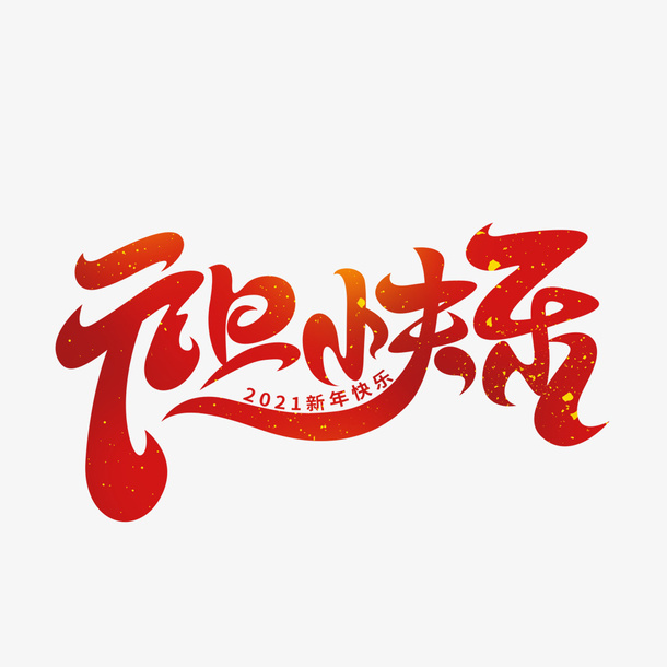 2022元旦快乐PSD艺术字免抠节日元旦/春节/元宵元素