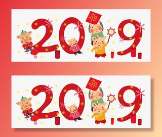 猪年唯美有趣艺术字免抠