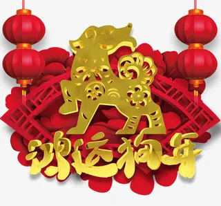鸿运狗年装饰图免抠免抠