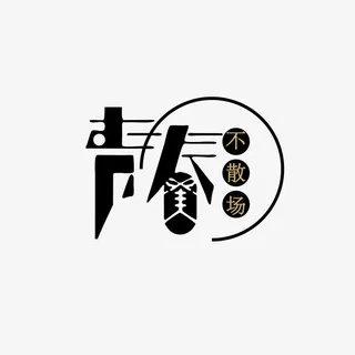 创意青春不散场字体设计免抠