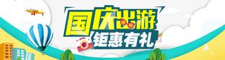 钜惠有礼国庆出游免抠