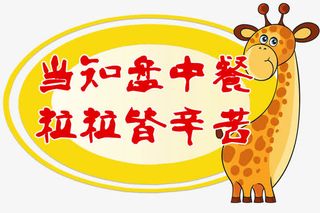 餐厅标语文化免抠