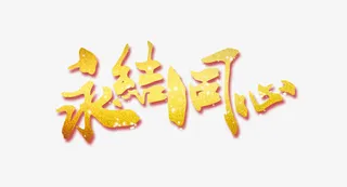 永结同心结婚海报艺术字体免抠