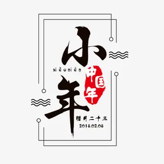 小年/中国年/中国风免抠