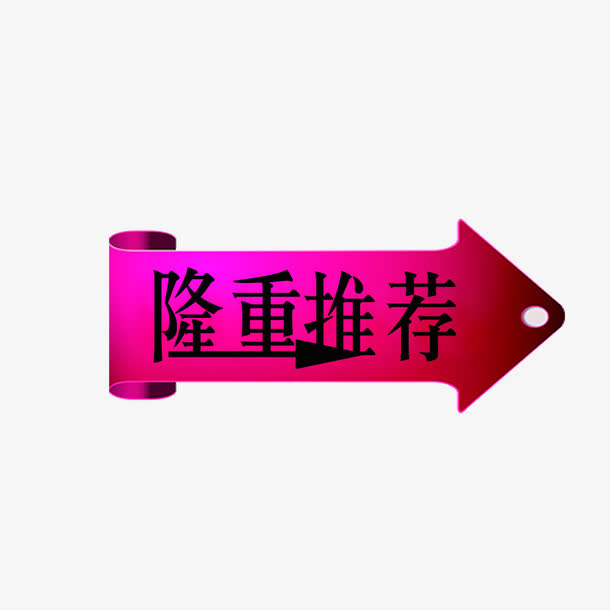 隆重推荐箭头简约标牌免抠