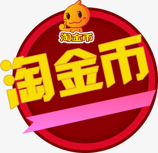淘金币免抠