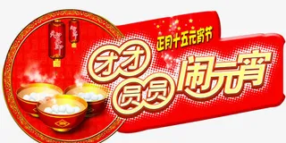 团团圆圆闹元宵免抠