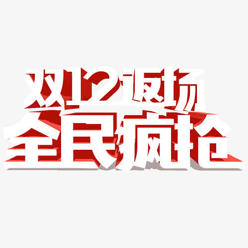 全民疯抢免抠